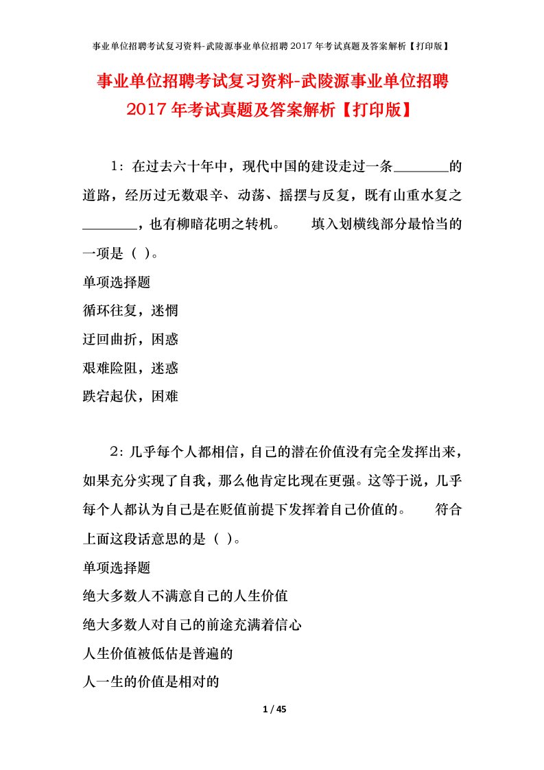 事业单位招聘考试复习资料-武陵源事业单位招聘2017年考试真题及答案解析打印版