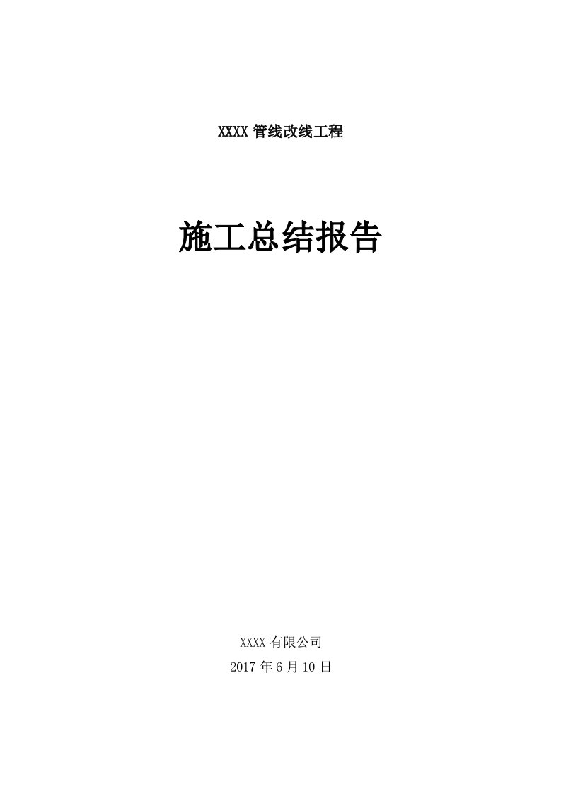 项目施工总结报告模板