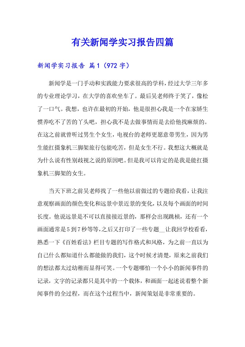 有关新闻学实习报告四篇