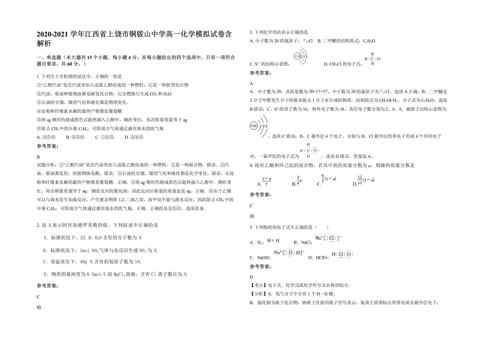 2020-2021学年江西省上饶市铜钹山中学高一化学模拟试卷含解析