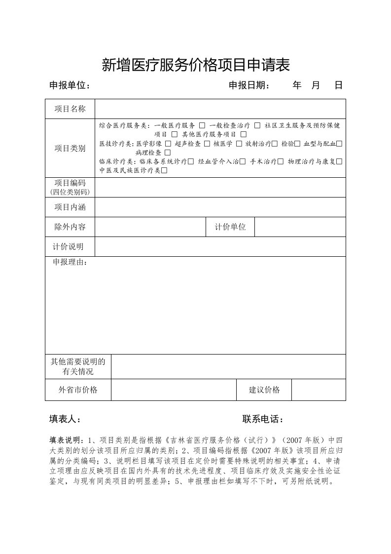 新增医疗服务价格项目申请表