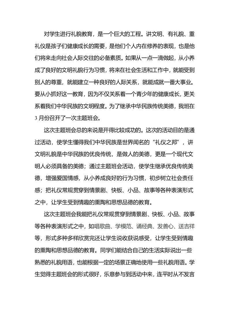 文明礼仪伴我行主题班会的反思