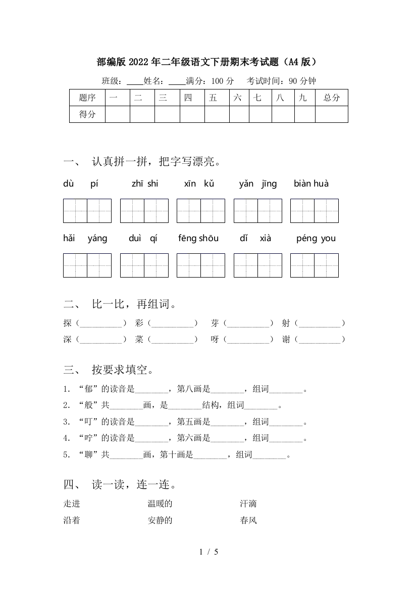 部编版2022年二年级语文下册期末考试题(A4版)