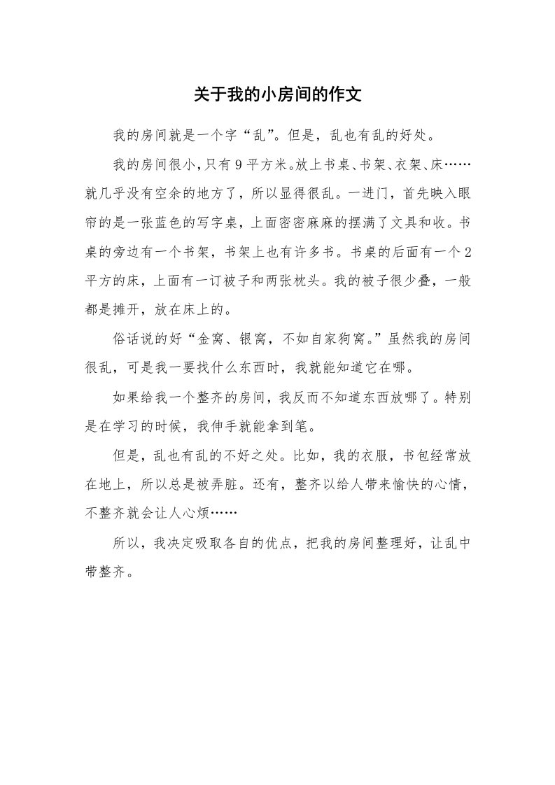 关于我的小房间的作文