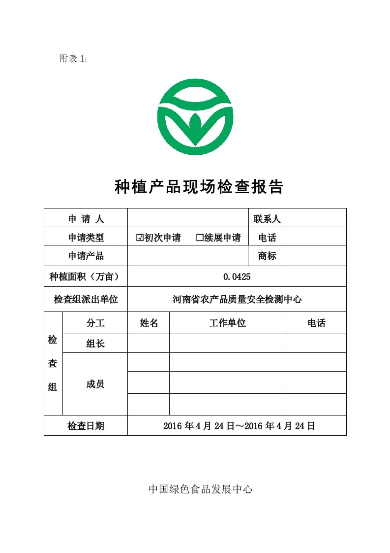 绿色食品种植产品现场检查报告