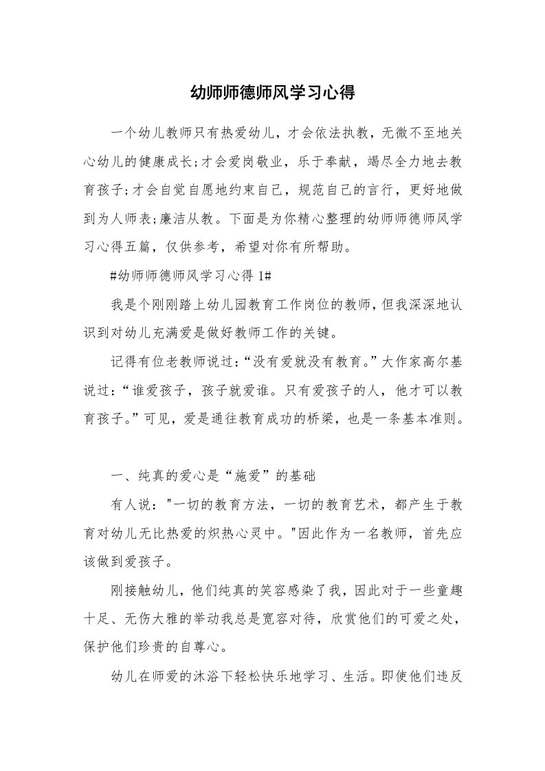 教学心得_幼师师德师风学习心得