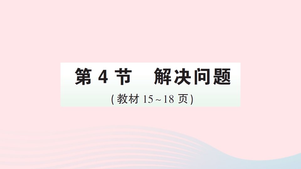 五年级数学上册1小数乘法第4节解决问题作业课件新人教版