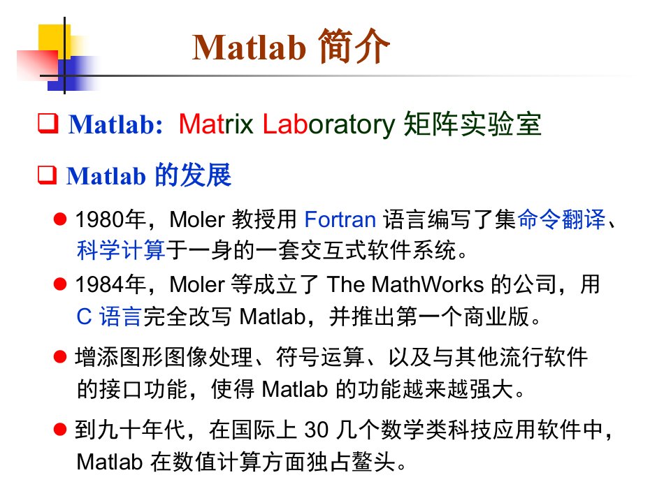 《数学matlab》PPT课件