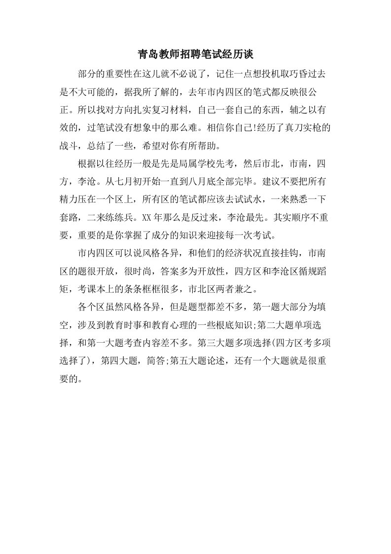 青岛教师招聘笔试经验谈