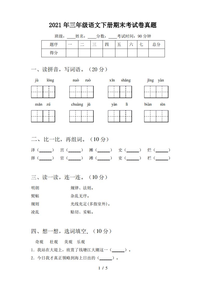 2021年三年级语文下册期末考试卷真题