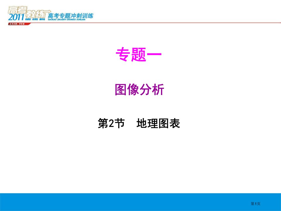 二轮专题地理图表名师公开课一等奖省优质课赛课获奖课件