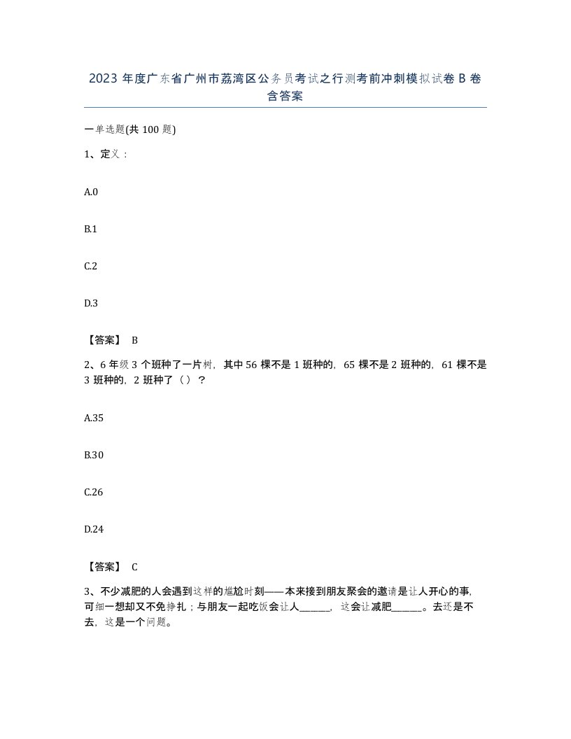 2023年度广东省广州市荔湾区公务员考试之行测考前冲刺模拟试卷B卷含答案