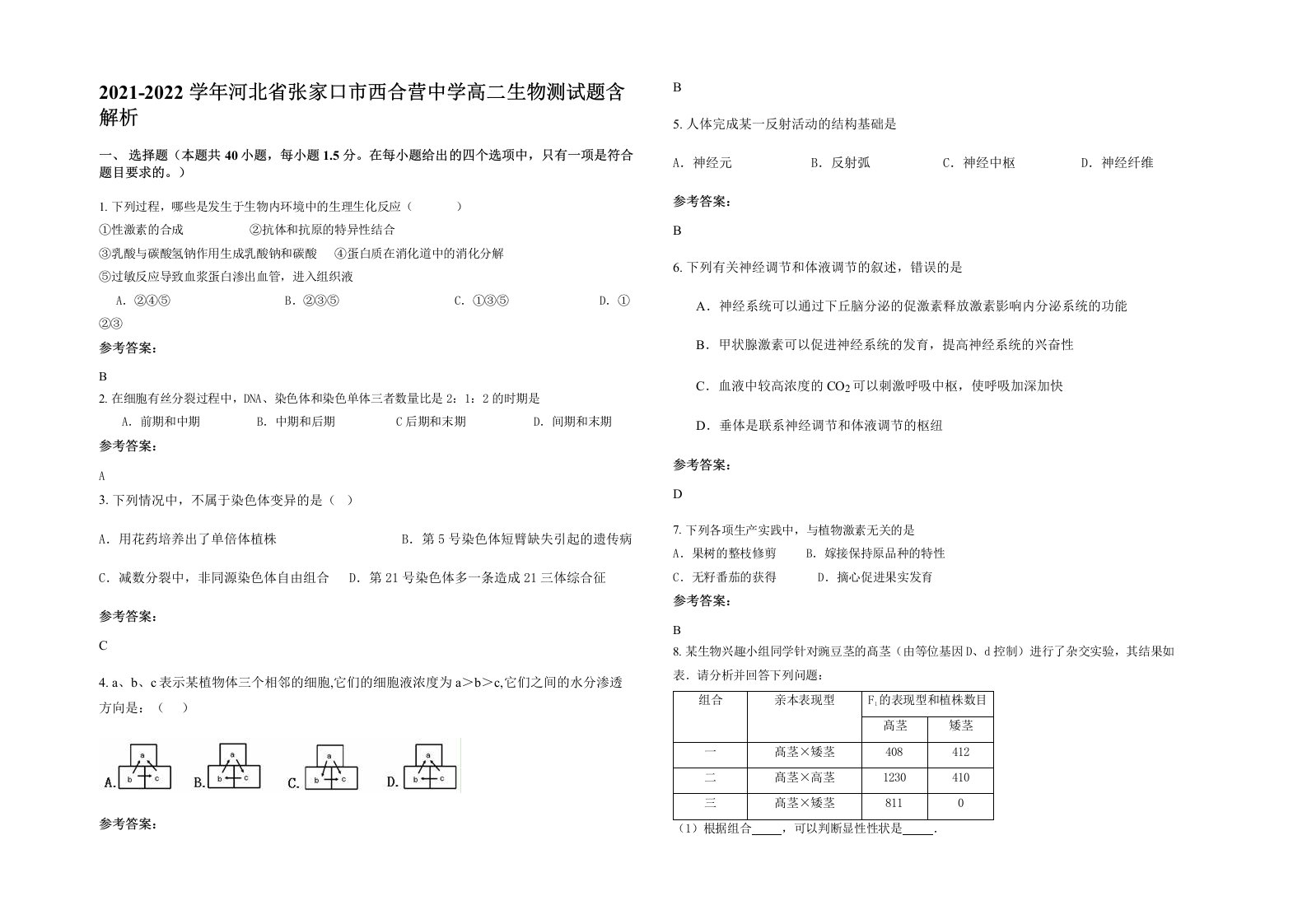 2021-2022学年河北省张家口市西合营中学高二生物测试题含解析