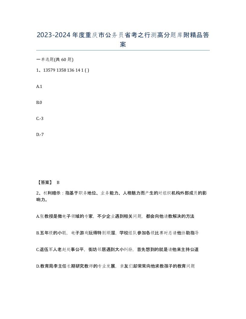 2023-2024年度重庆市公务员省考之行测高分题库附答案