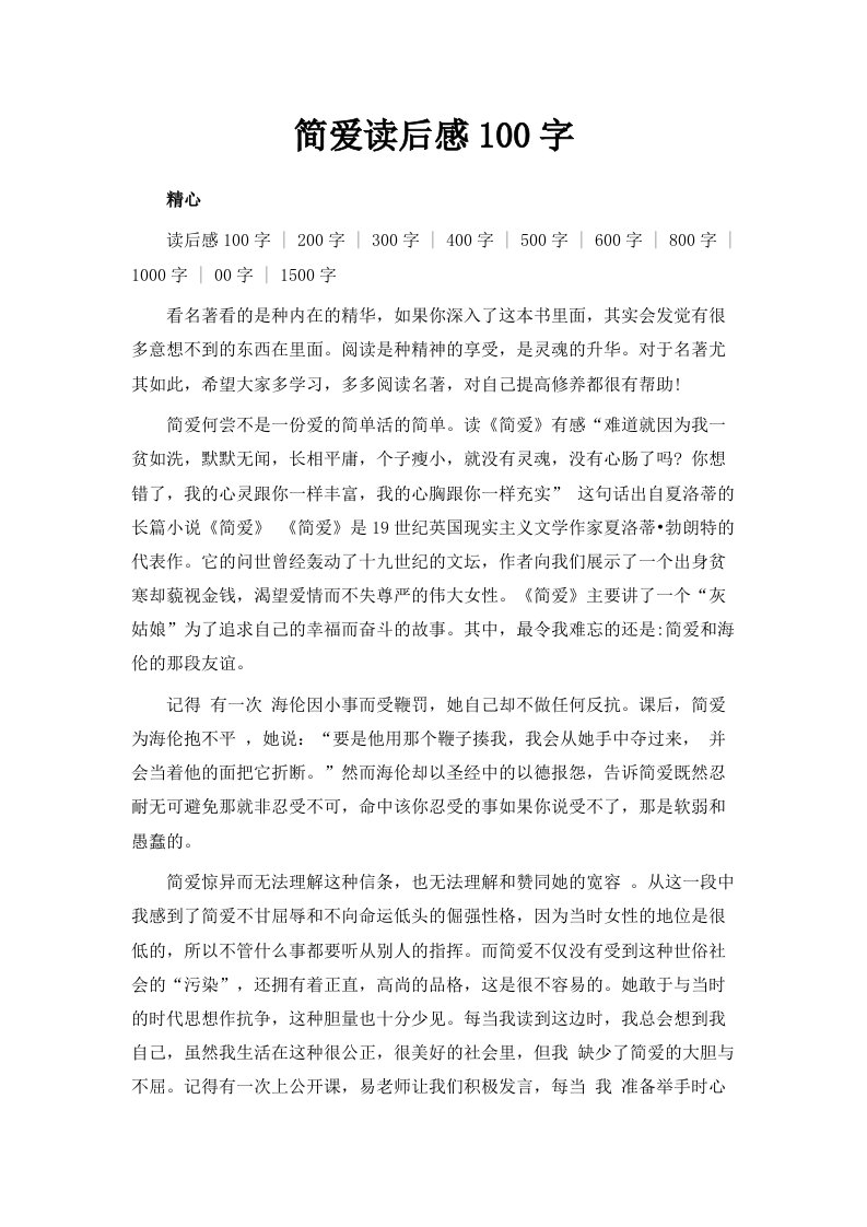 简爱读后感100字