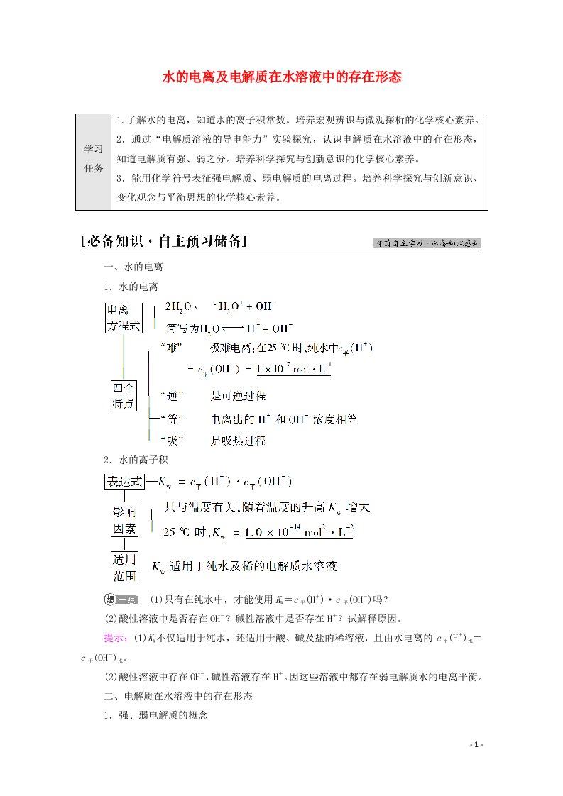 2021_2022学年新教材高中化学第3章物质在水溶液中的行为第1节基次时14水的电离及电解质在水溶液中的存在形态学案鲁科版选择性必修1