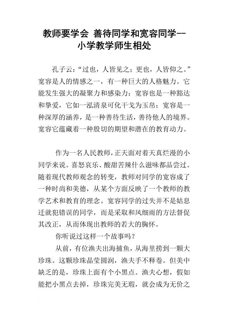 教师要学会善待同学和宽容同学--小学教学师生相处