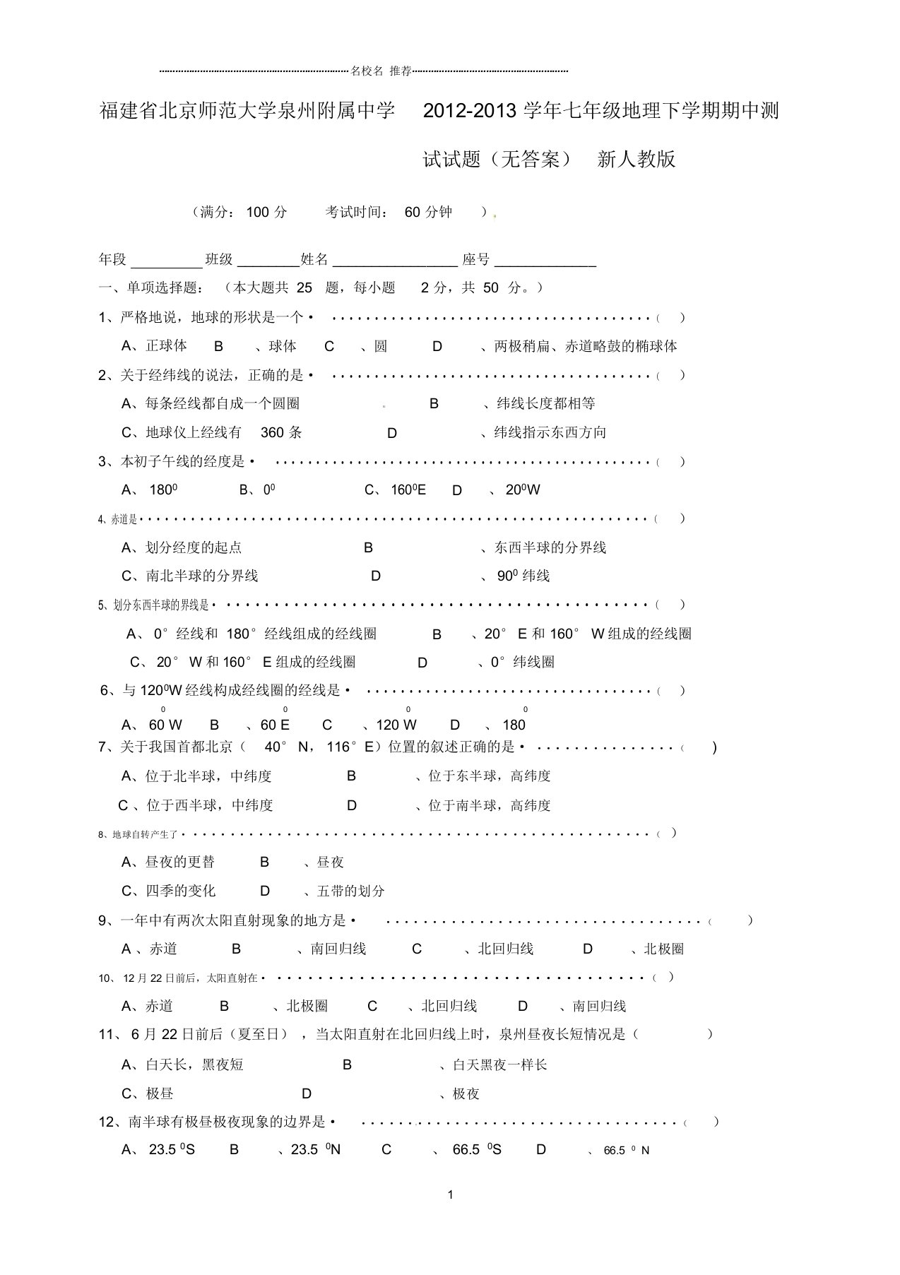 福建省北京师范大学泉州附属中学初中七年级地理下学期期中测试试题完整版新人教版