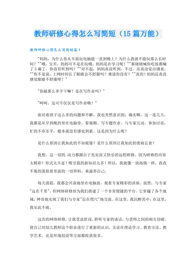 教师研修心得怎么写简短（15篇万能）