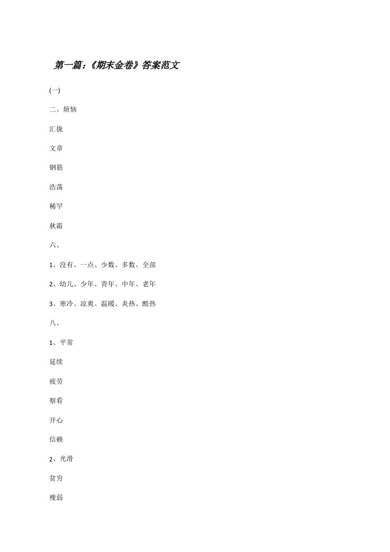 《期末金卷》答案范文[修改版]