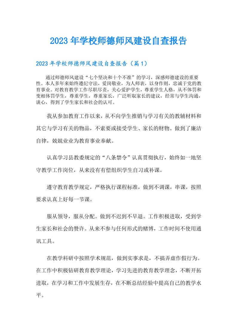 学校师德师风建设自查报告