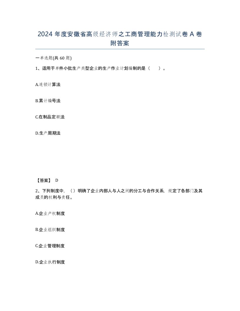 2024年度安徽省高级经济师之工商管理能力检测试卷A卷附答案