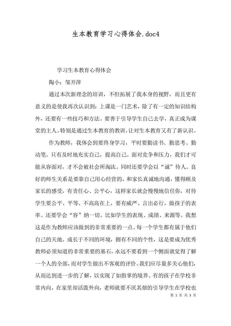 精选生本教育学习心得体会.doc6