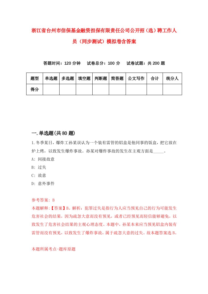 浙江省台州市信保基金融资担保有限责任公司公开招选聘工作人员同步测试模拟卷含答案9