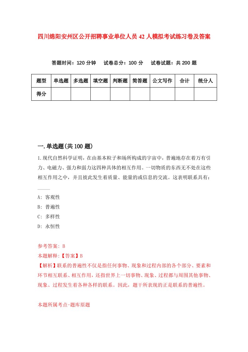 四川绵阳安州区公开招聘事业单位人员42人模拟考试练习卷及答案第7期