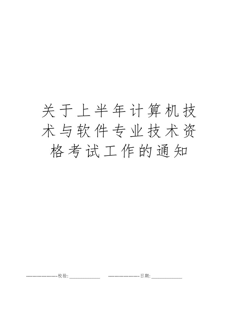 关于上半年计算机技术与软件专业技术资格考试工作的通知