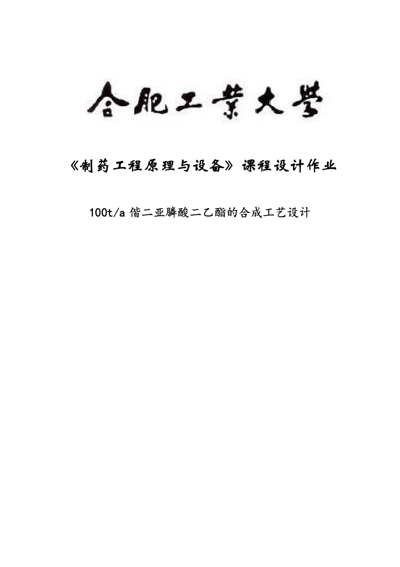 毕业论文(设计)--100ta偕二亚膦酸二乙酯的合成工艺设计