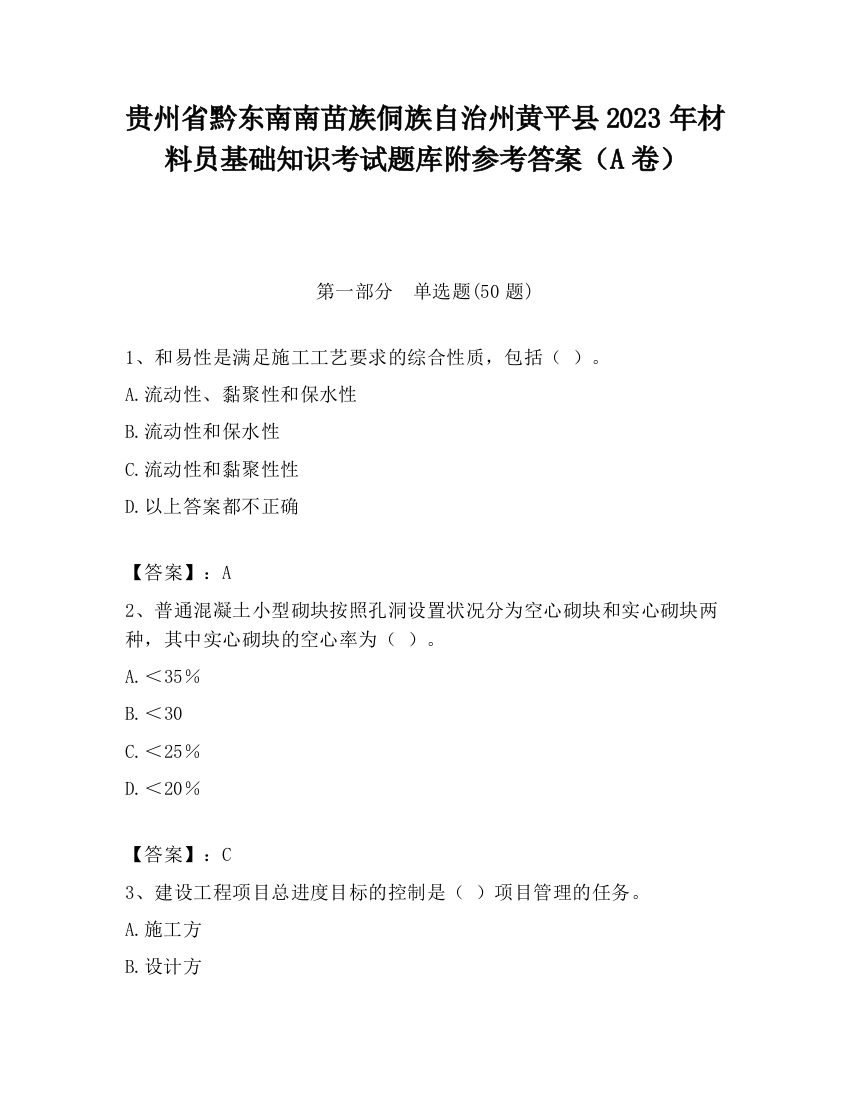 贵州省黔东南南苗族侗族自治州黄平县2023年材料员基础知识考试题库附参考答案（A卷）