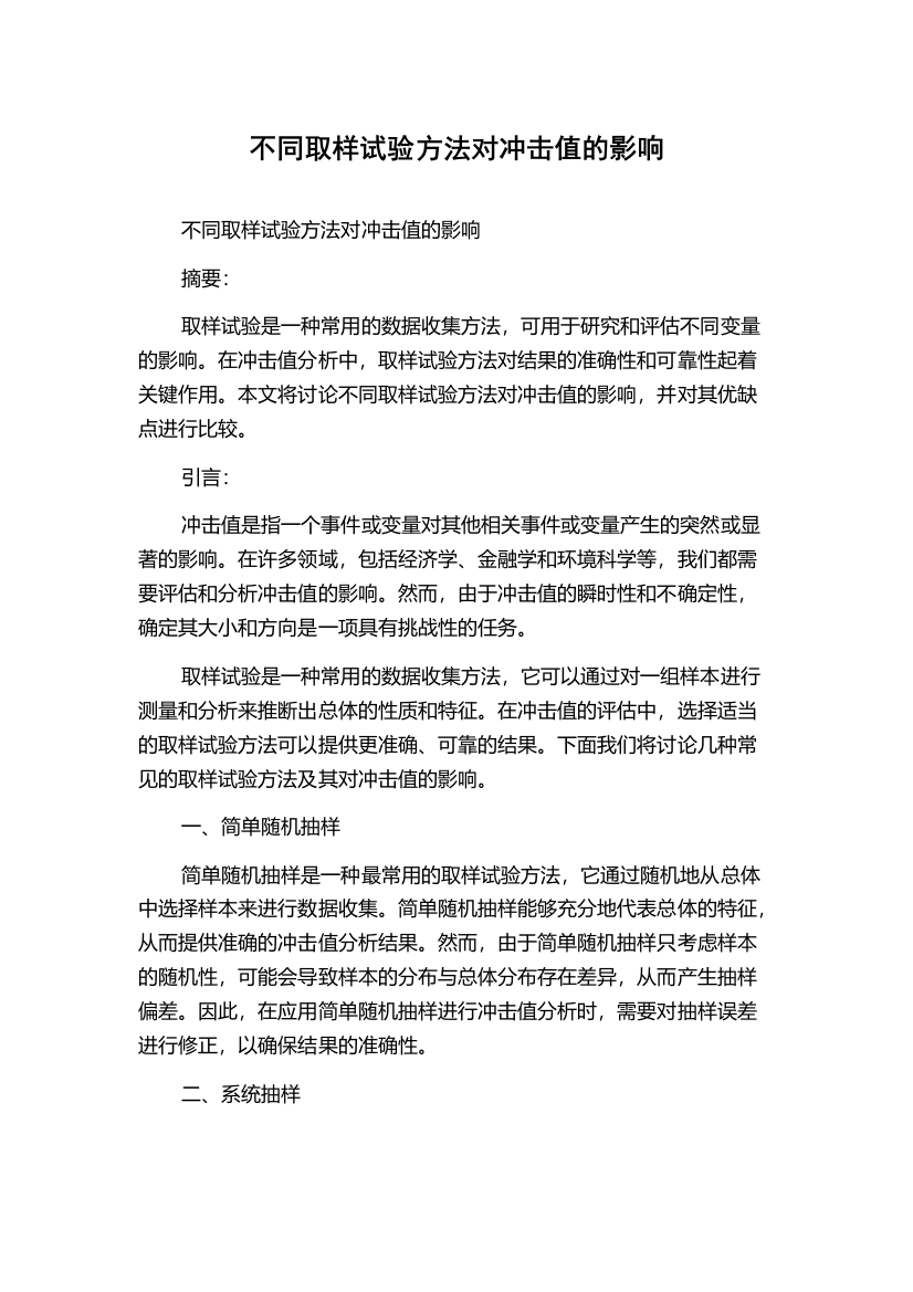 不同取样试验方法对冲击值的影响