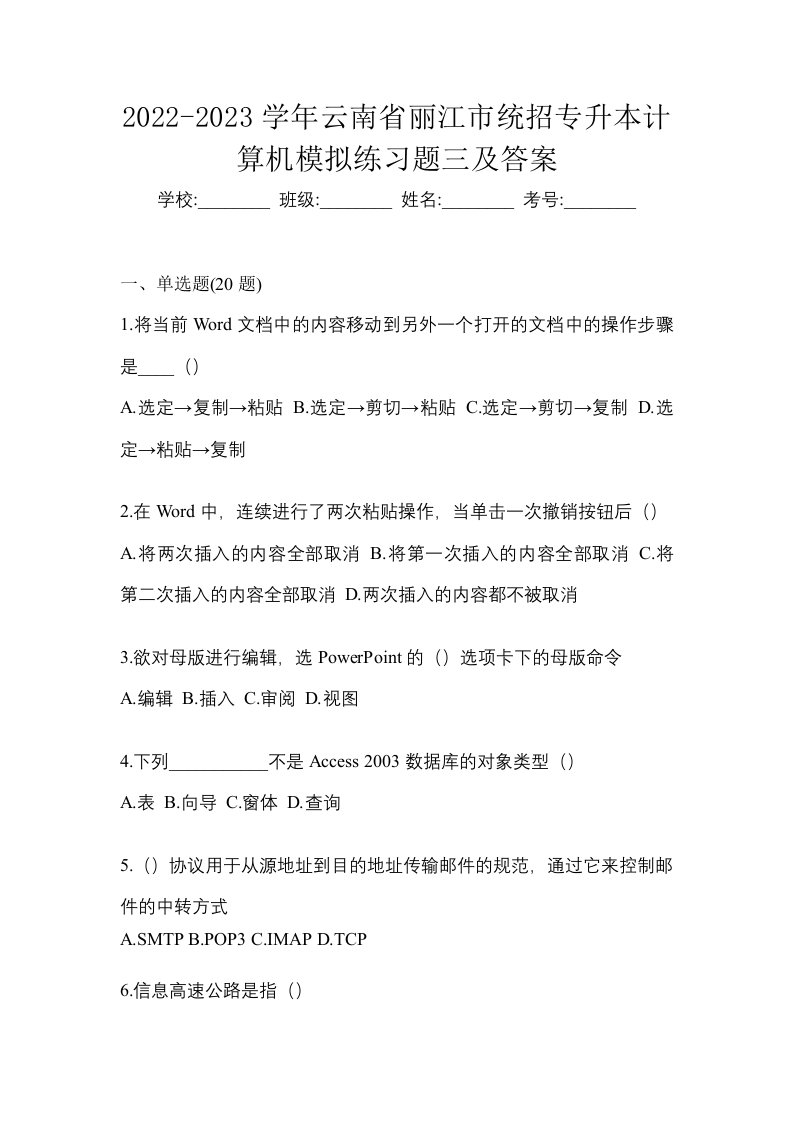 2022-2023学年云南省丽江市统招专升本计算机模拟练习题三及答案