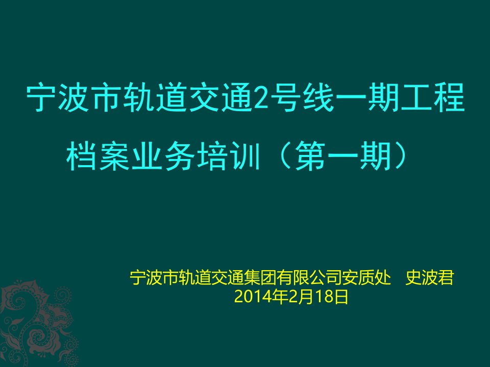 交通运输-轨道交通2号线期工程档案业务培训第期