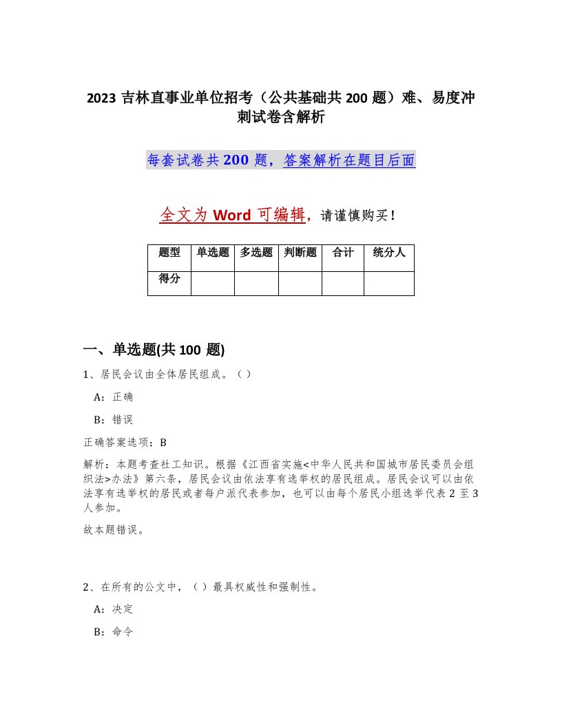 2023吉林直事业单位招考公共基础共200题难易度冲刺试卷含解析