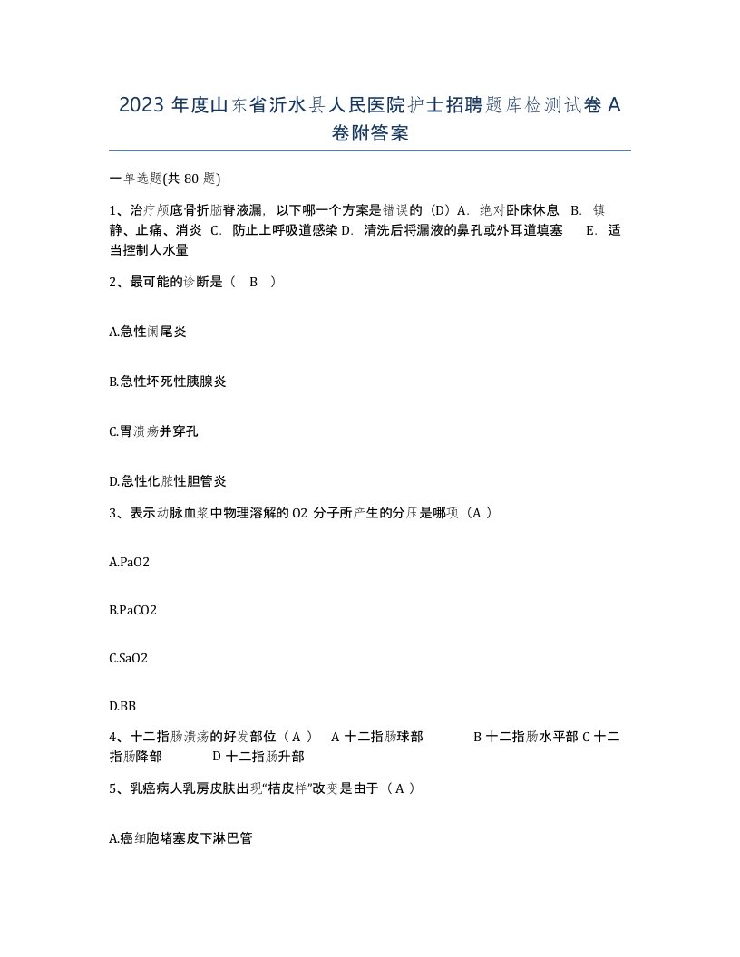 2023年度山东省沂水县人民医院护士招聘题库检测试卷A卷附答案