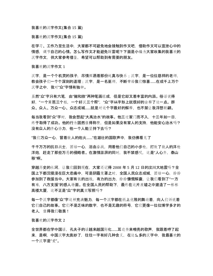 我喜欢的汉字作文集合15篇