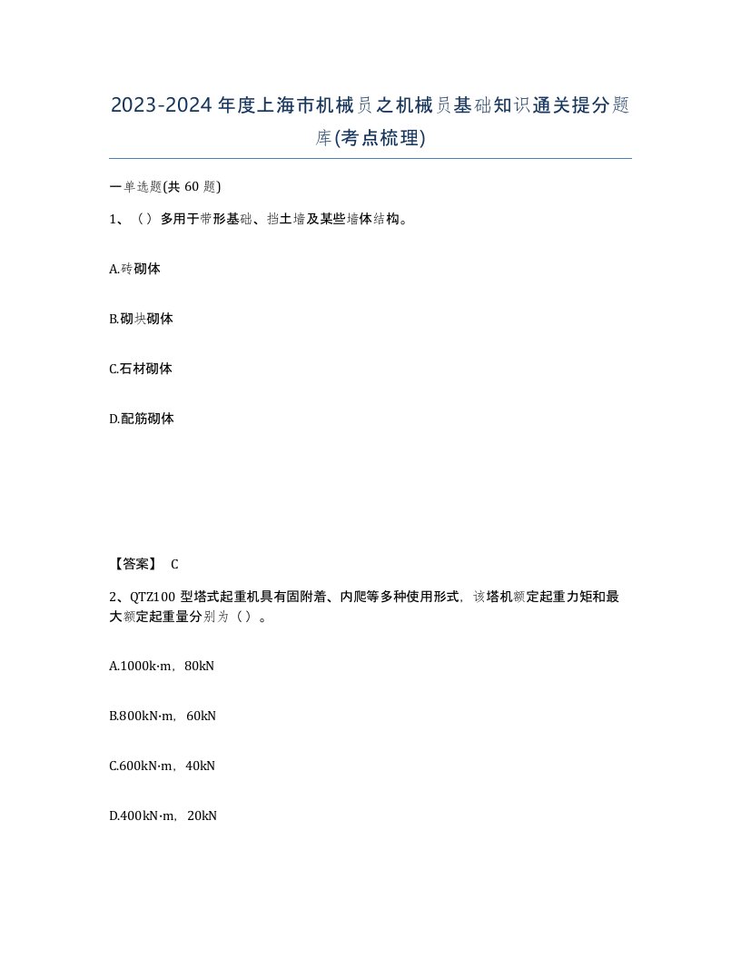 2023-2024年度上海市机械员之机械员基础知识通关提分题库考点梳理