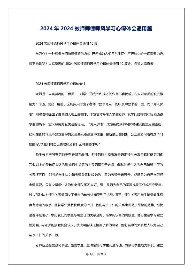 2024年2024教师师德师风学习心得体会通用篇