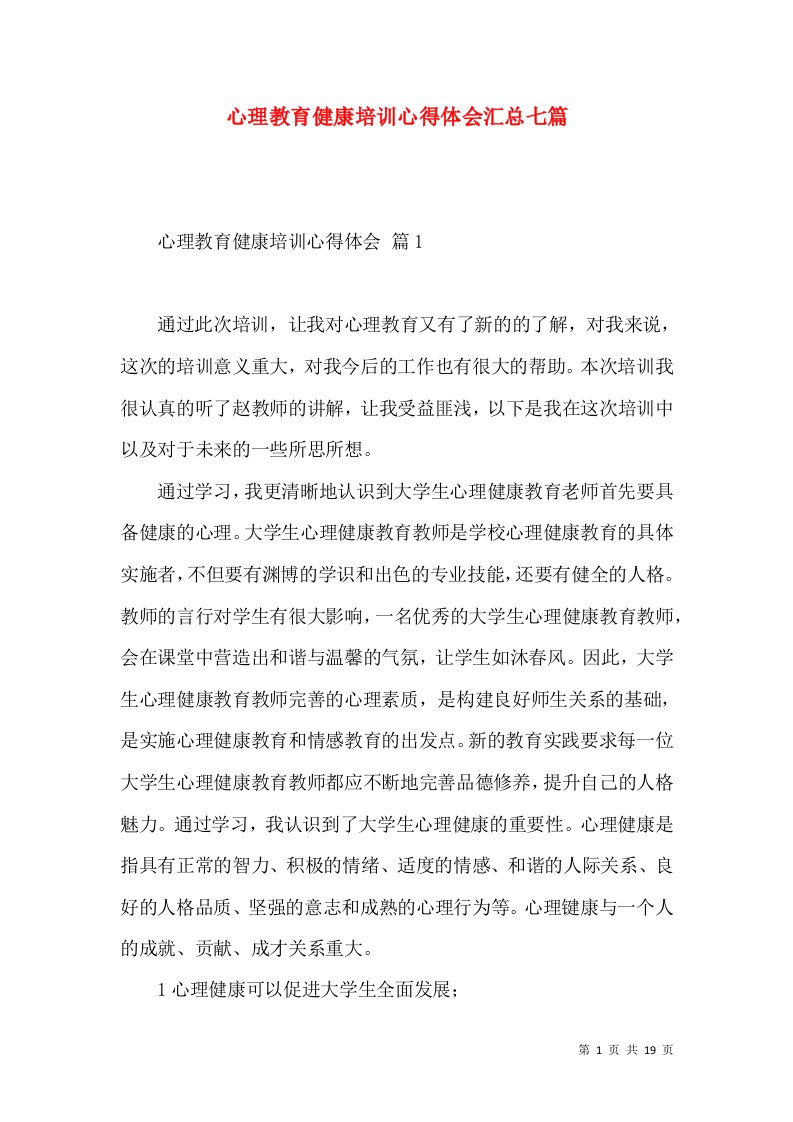 心理教育健康培训心得体会汇总七篇