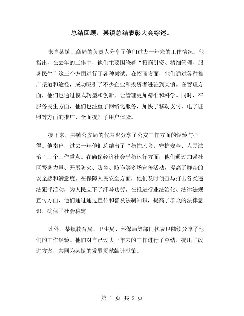 总结回顾：某镇总结表彰大会综述