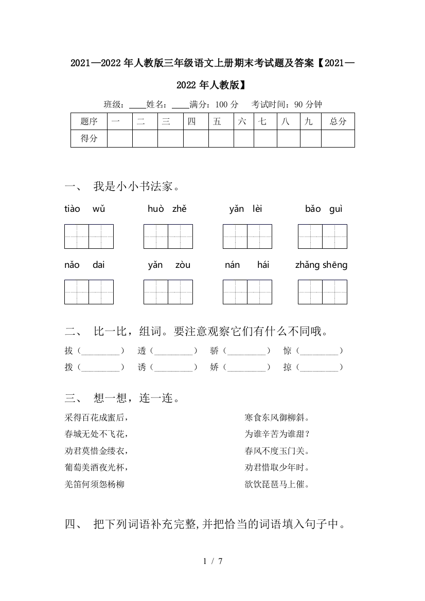 2021—2022年人教版三年级语文上册期末考试题及答案【2021—2022年人教版】