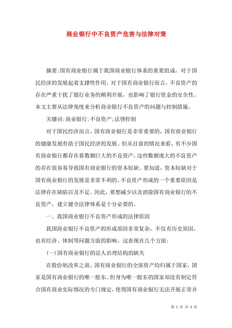 商业银行中不良资产危害与法律对策