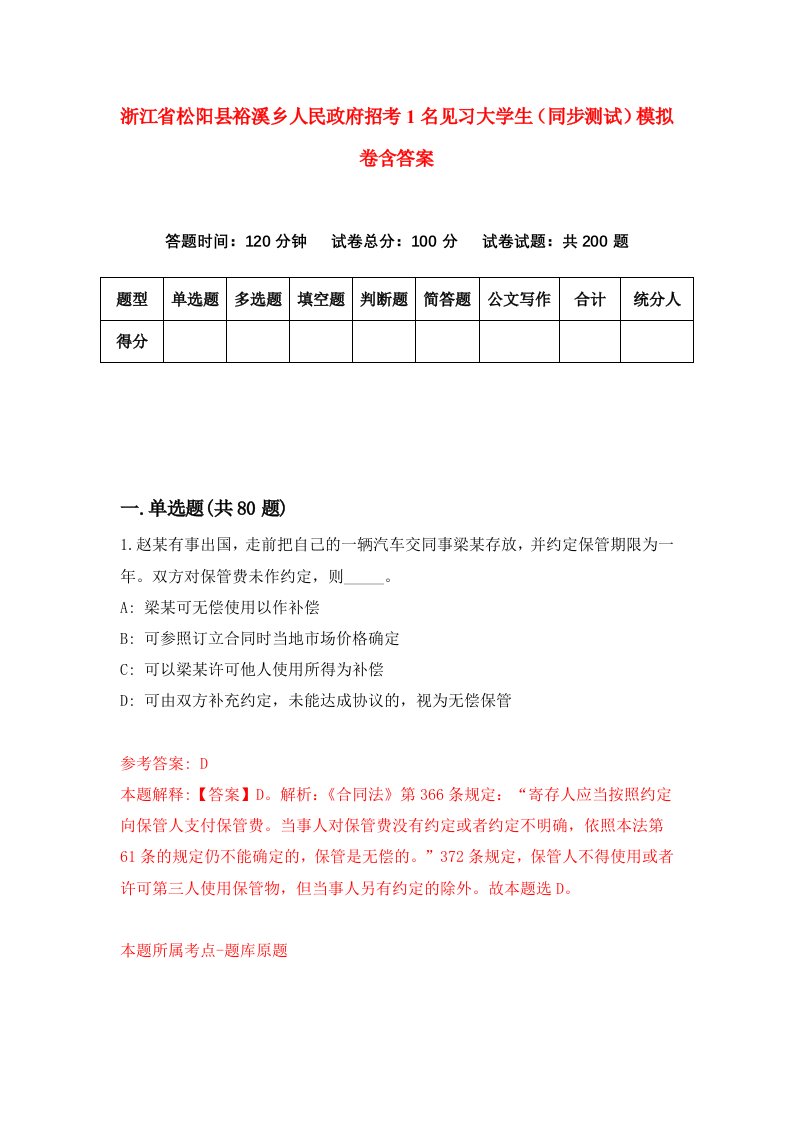 浙江省松阳县裕溪乡人民政府招考1名见习大学生同步测试模拟卷含答案2