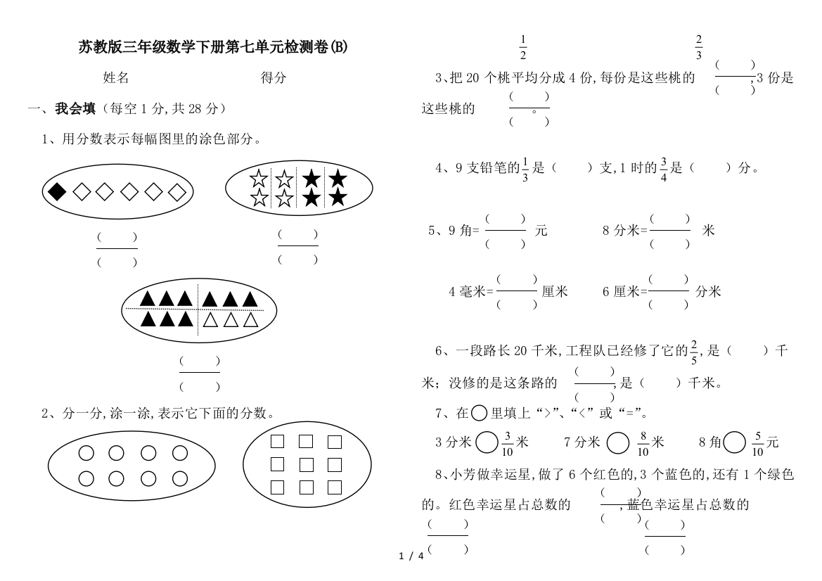 苏教版三年级数学下册第七单元检测卷(B)