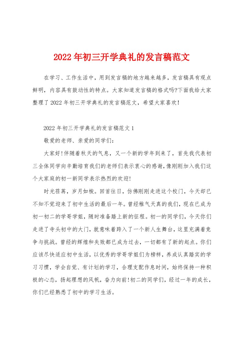 2022年初三开学典礼的发言稿范文