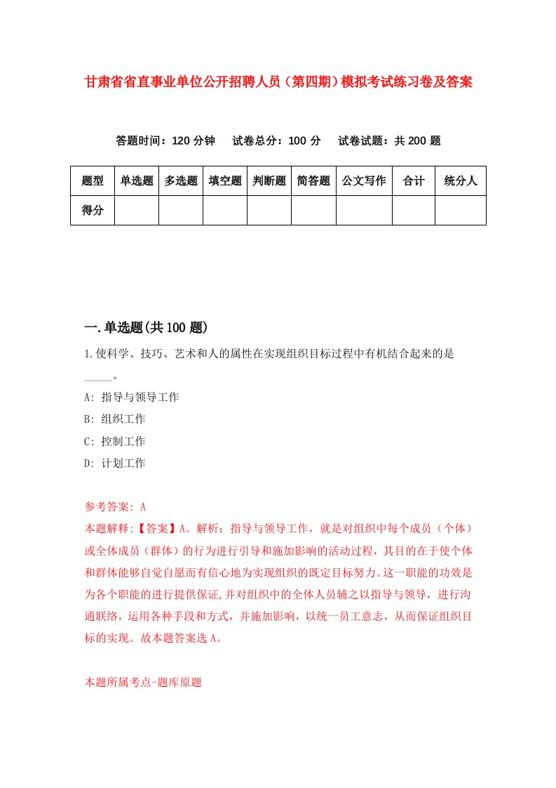 甘肃省省直事业单位公开招聘人员第四期模拟考试练习卷及答案第2版