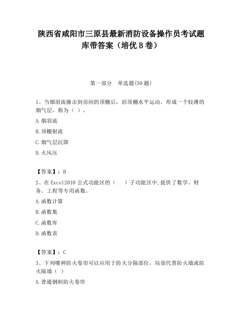 陕西省咸阳市三原县最新消防设备操作员考试题库带答案（培优B卷）