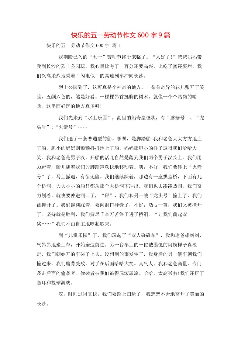 快乐的五一劳动节作文600字9篇